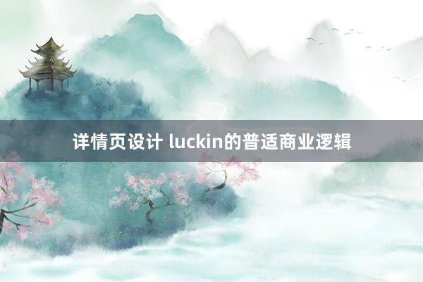 详情页设计 luckin的普适商业逻辑