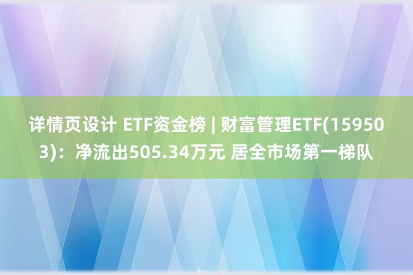 详情页设计 ETF资金榜 | 财富管理ETF(159503)：净流出505.34万元 居全市场第一梯队