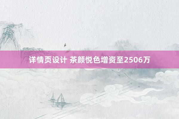 详情页设计 茶颜悦色增资至2506万